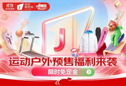 京東新百貨攜運(yùn)動(dòng)戶外大牌開啟11.11盛典 預(yù)售免定金，尾款至高6期免息